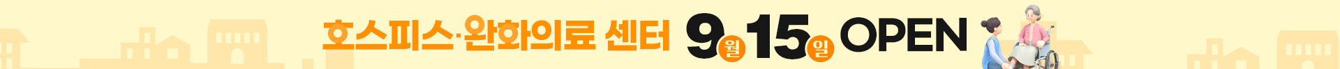 호스피스·완화의료병동 오픈